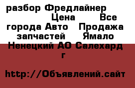 разбор Фредлайнер Columbia 2003 › Цена ­ 1 - Все города Авто » Продажа запчастей   . Ямало-Ненецкий АО,Салехард г.